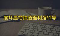 崩坏星穹铁道雅利洛Ⅵ号残响回廊宝箱攻略